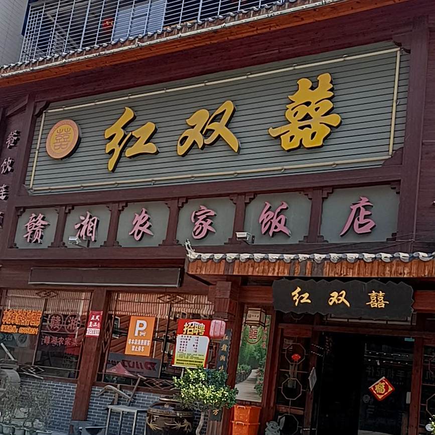 红双囍赣湘农家饭店(晋江店)