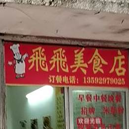 飞飞美食店