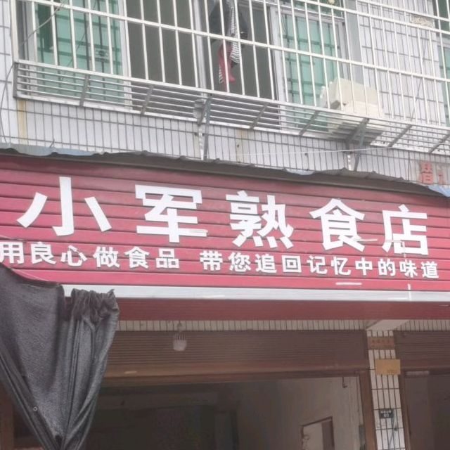 小军餐馆(潜阳西路店)