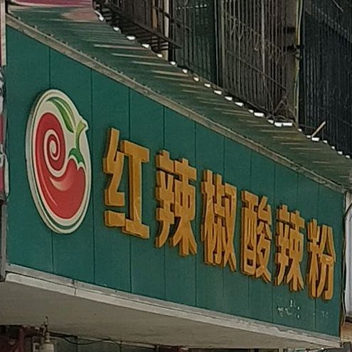 红辣椒酸辣粉(红荣街店)