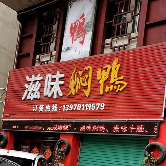 滋味金焖鸭