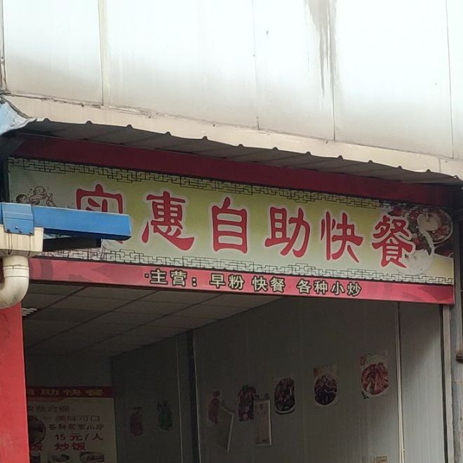 实惠自助快餐店