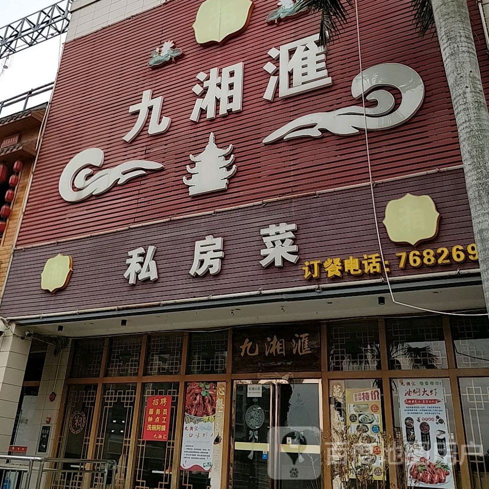 三湘楼私房菜馆(东咀店)