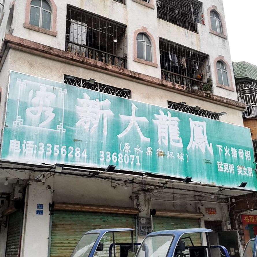 新大龙凤下火猪骨粥