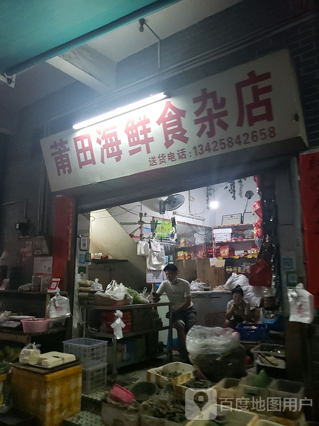 莆田海鲜食杂店