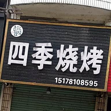 四季烧烤店(谷河西路店)