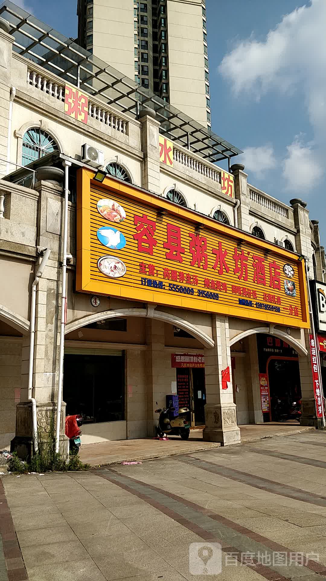 容县粥水坊酒店(一分店)