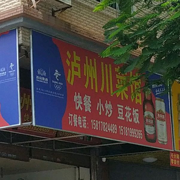 泸州川菜馆(林港路店)