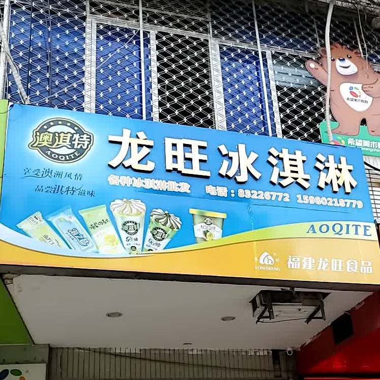 龙旺冰淇林(洋中专卖店)