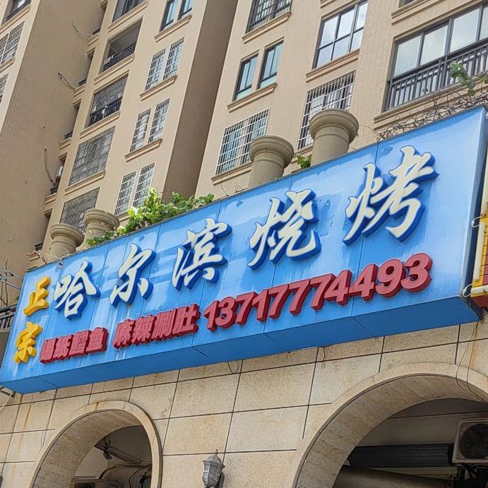 正宗哈尔滨烧烤(凤翔东路店)