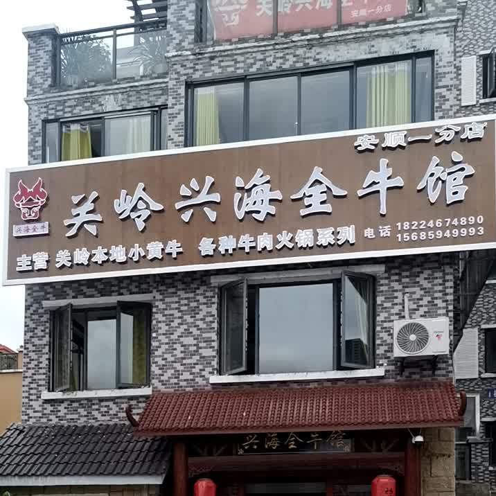 关领兴海全牛馆(安顺一分店)