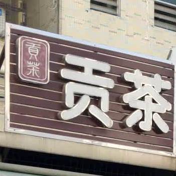 贡茶(九边岭街店)