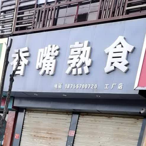 许记香嘴熟食(西关总店)