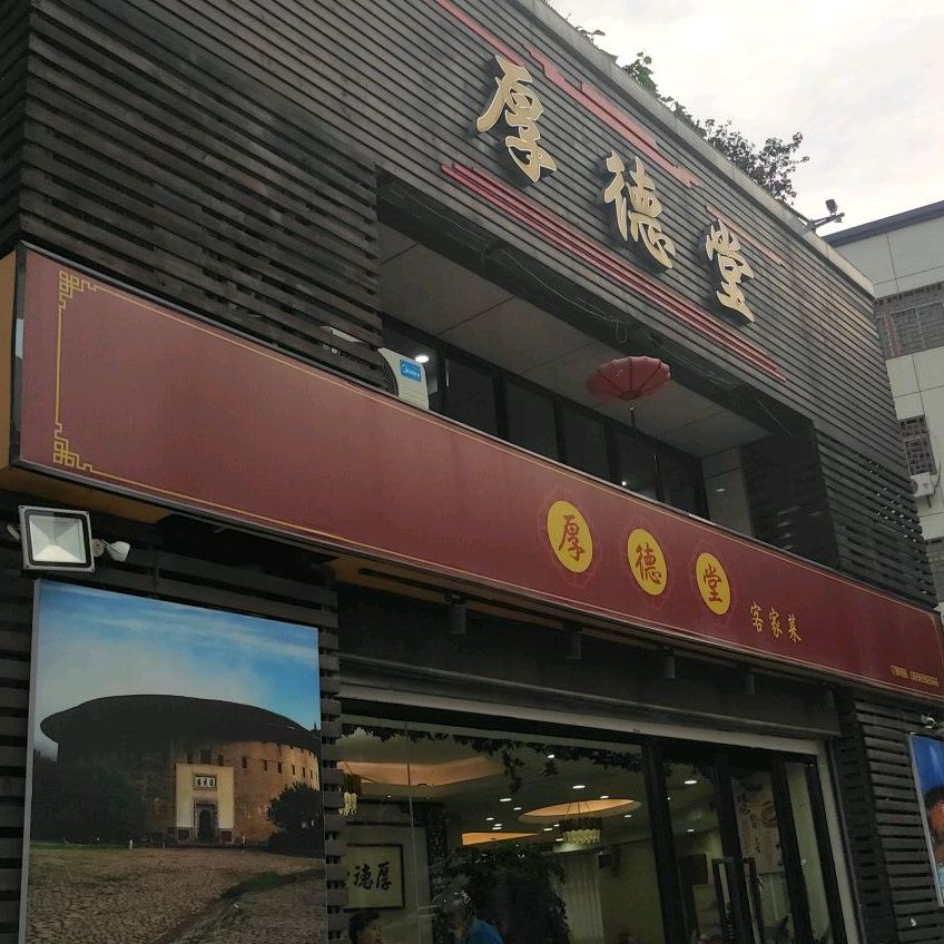 厚德堂客家菜(金尚首府店)