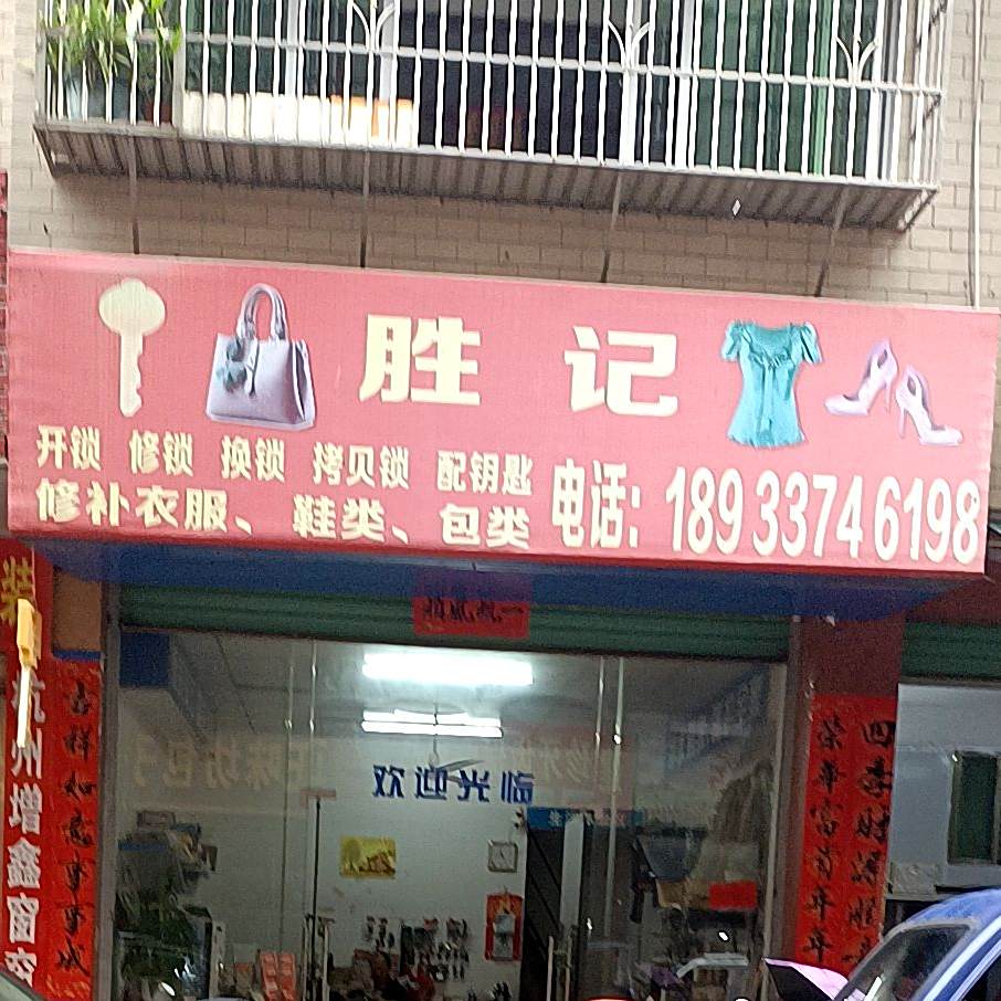 胜ji锁业