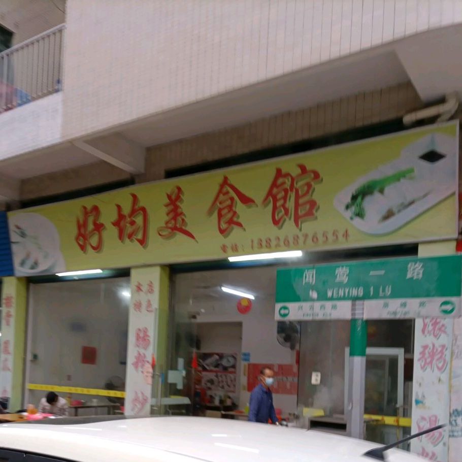 好均美食馆(聚雅花园店)