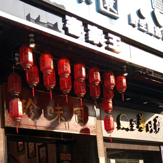 珍味园野生菌连锁餐饮(叠翠店)