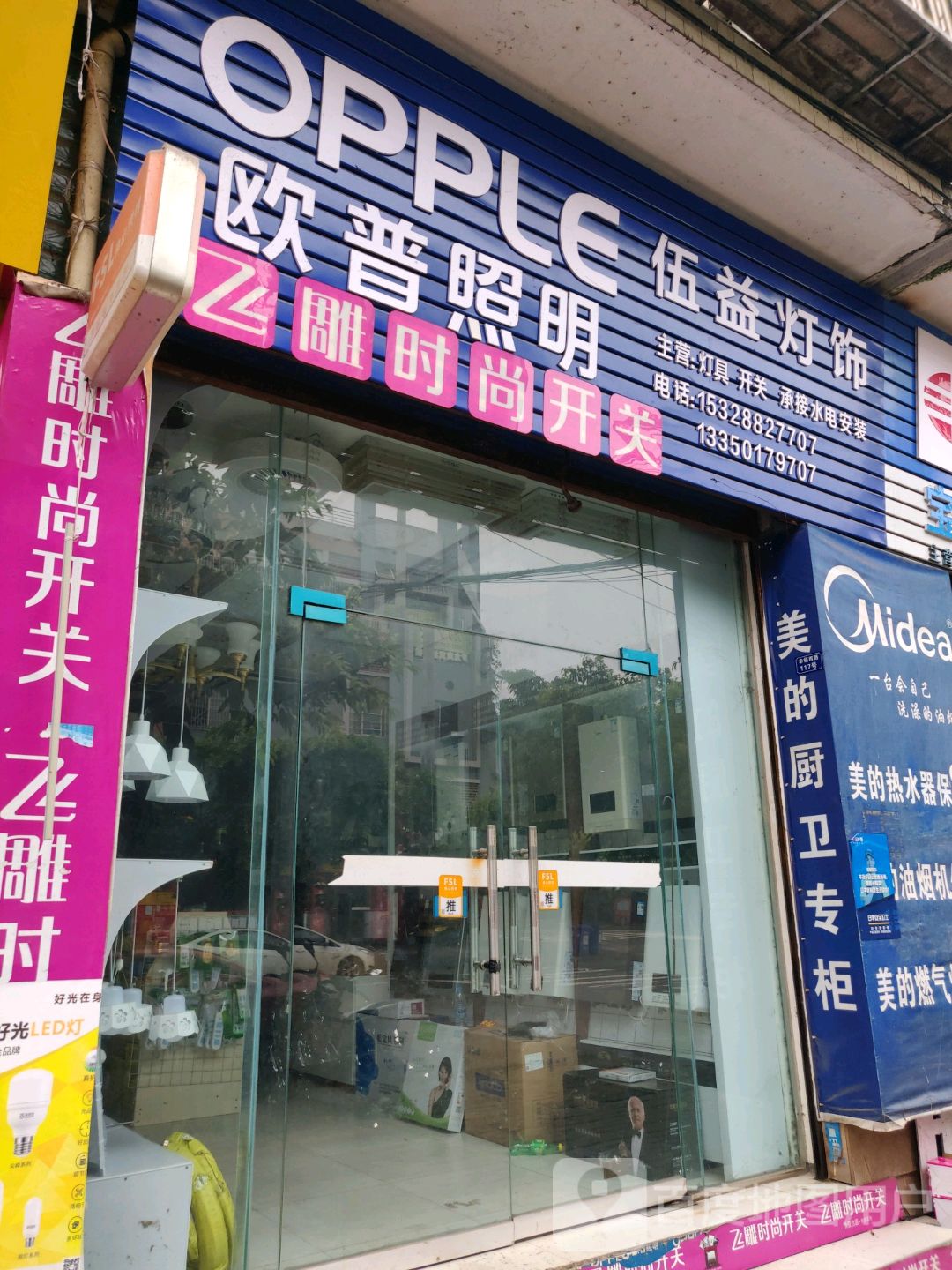伍益电器(兴隆四小区店)