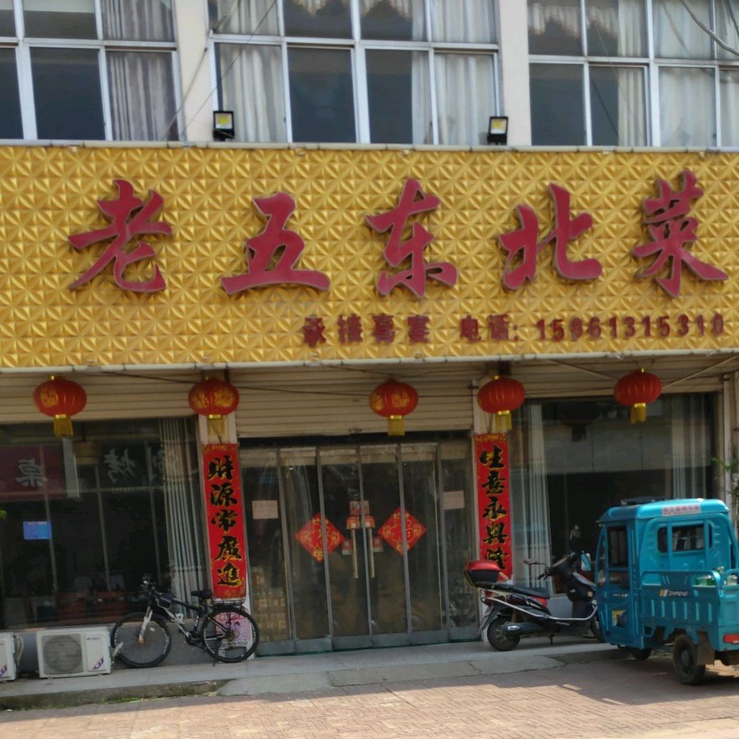 老五冬北菜(工业街店)