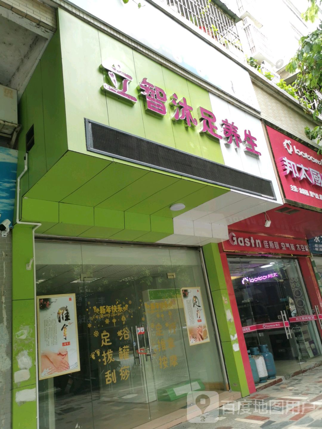 立智沐浴养生