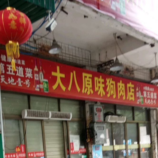 大八原味狗肉店