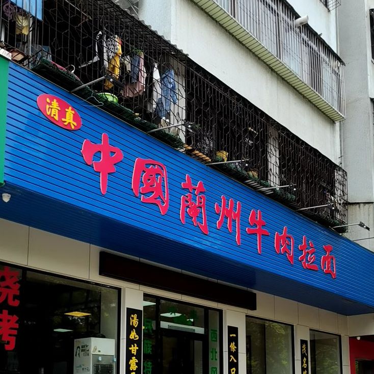 中国兰州牛肉拉面(油城四路)
