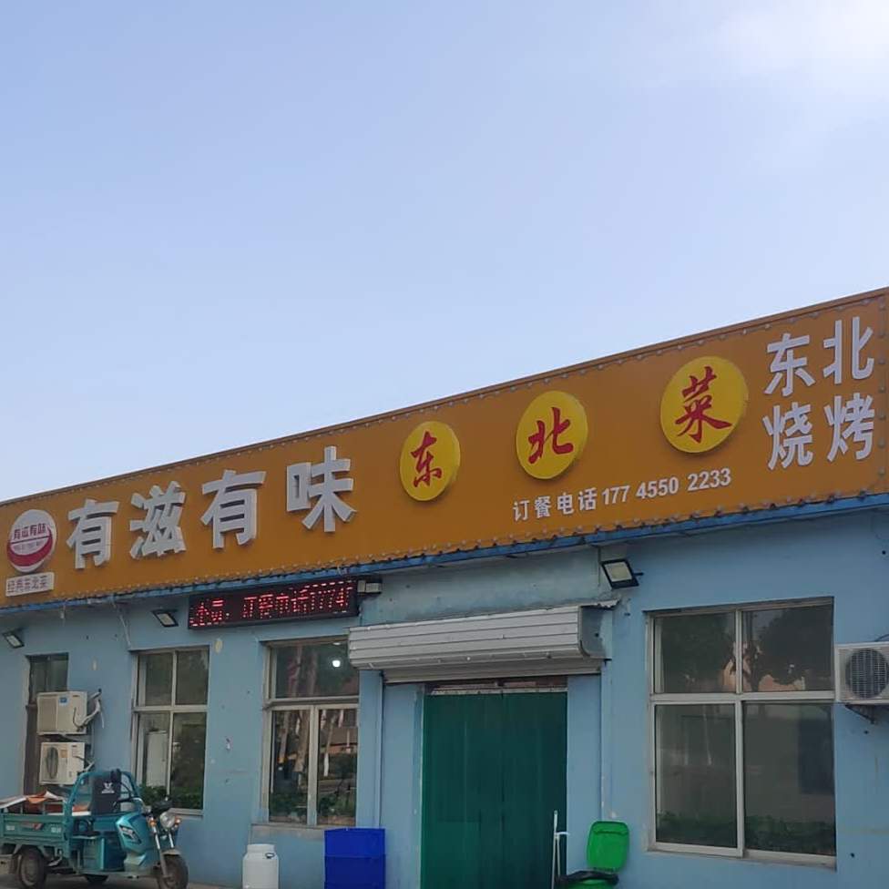 有滋有味东北菜东北烧