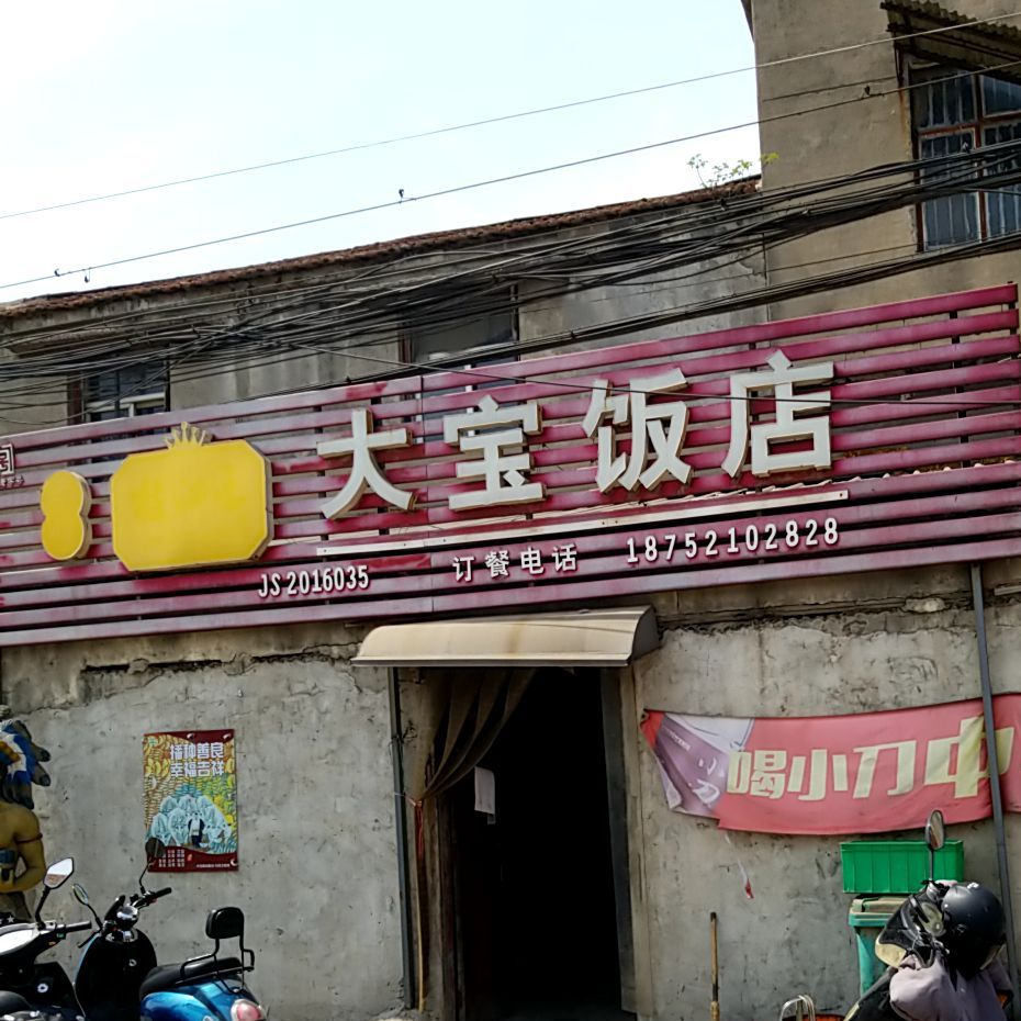 大宝酒店(迎宾大道店)