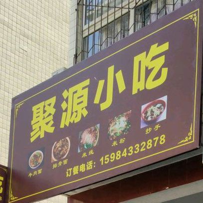 聚源小吃(春风街店)