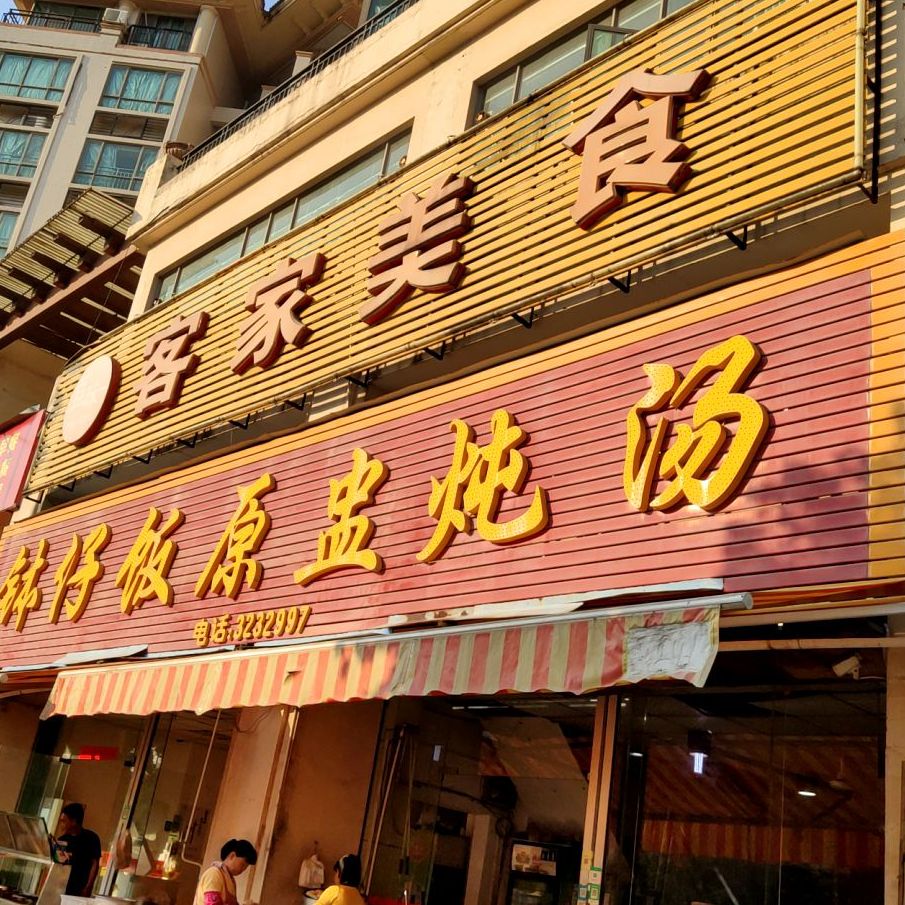 钵仔饭兴原盅炖汤(河源雅居乐花园店)