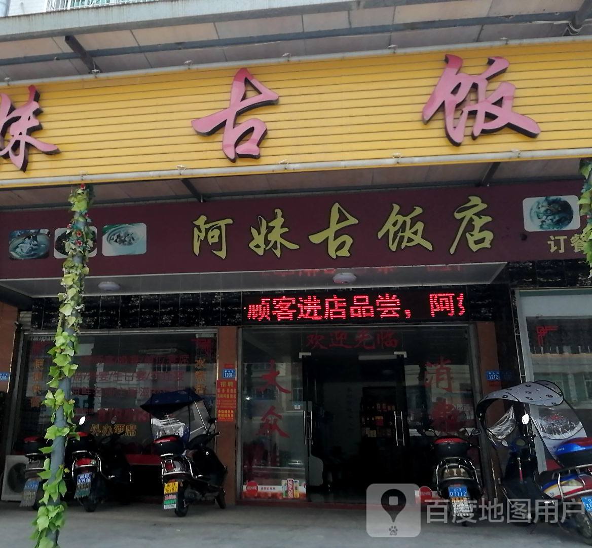 阿妹古饭店