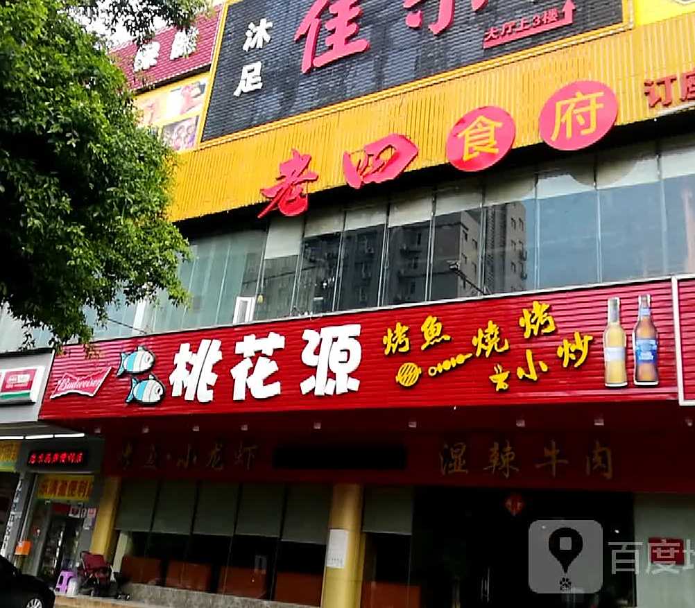 桃花源(解放西路店)