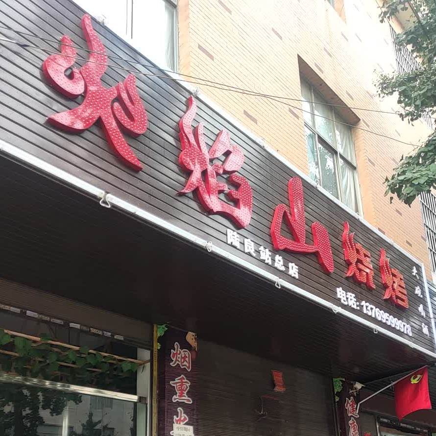 火焰山烧烤(陆良总店)