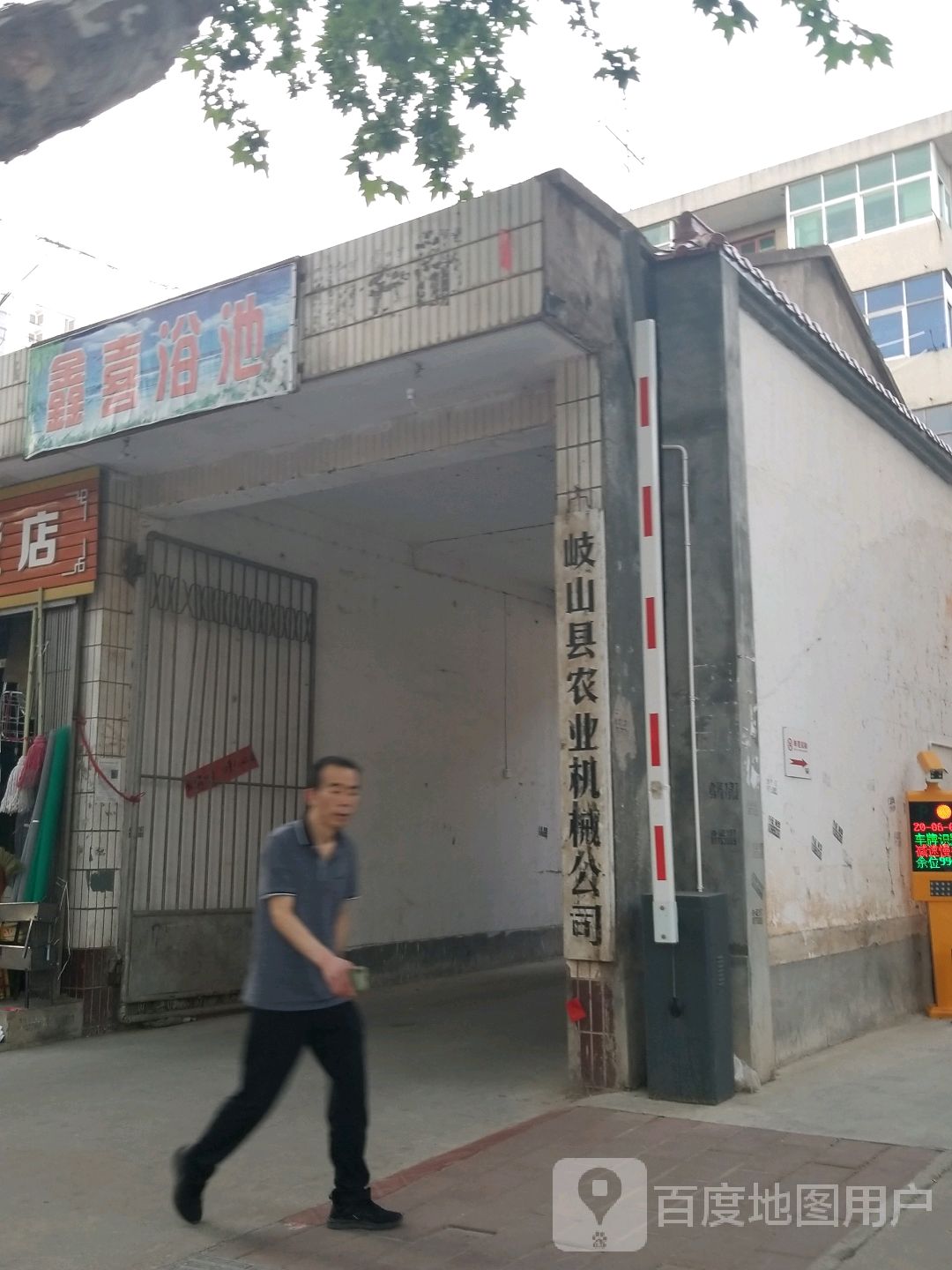 鑫嘉浴池