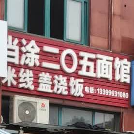 当徒二O五面馆