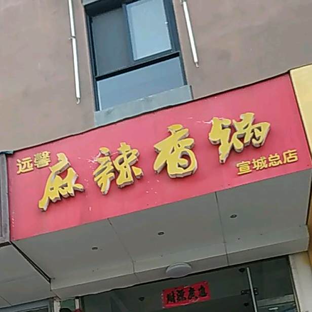 远馨麻辣香锅(宣城总店)