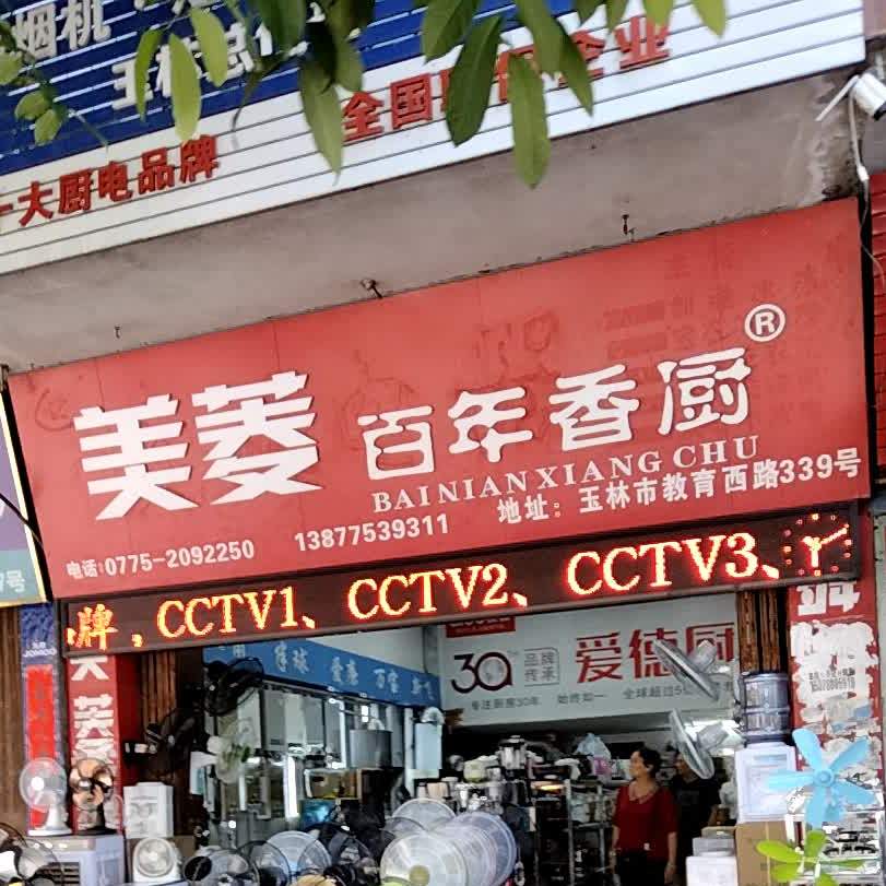 美菱百年香厨