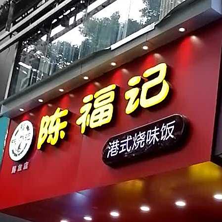 陈福记港式口味饭(解放店)