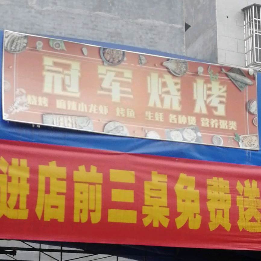 冠君烧烤