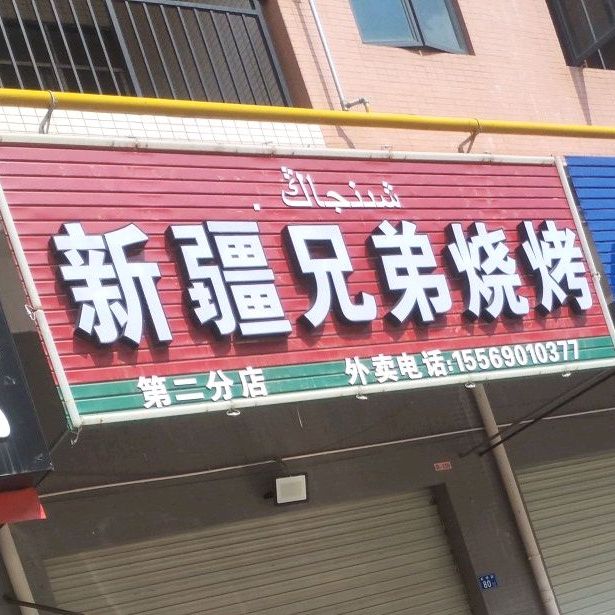 兄弟三烤(第二分店)