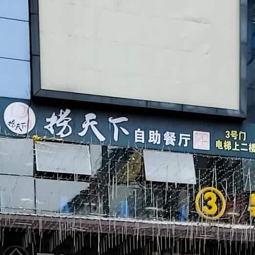 捞家天下自助餐厅(万业汇商业广场店)