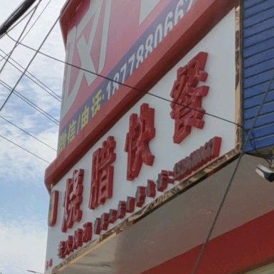 韦妹烧腊快餐·港式烧鹅(公车富康市场店)