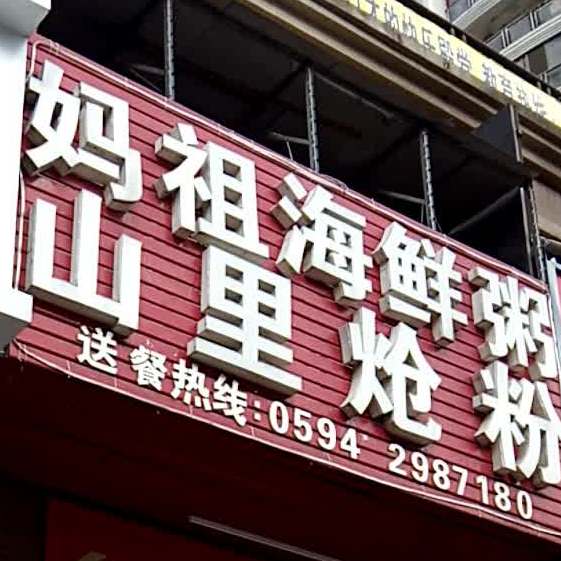 山里炝粉妈祖海鲜粥