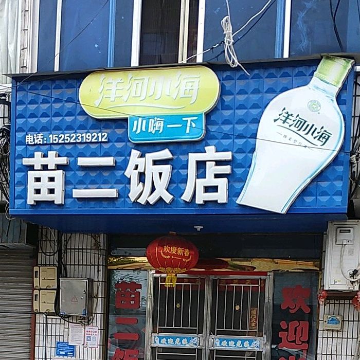苗二饭店