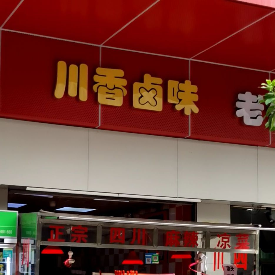 南山区 >> 美食标签: 川菜 熟食店 美食餐馆 中餐馆 川香卤味共多少人