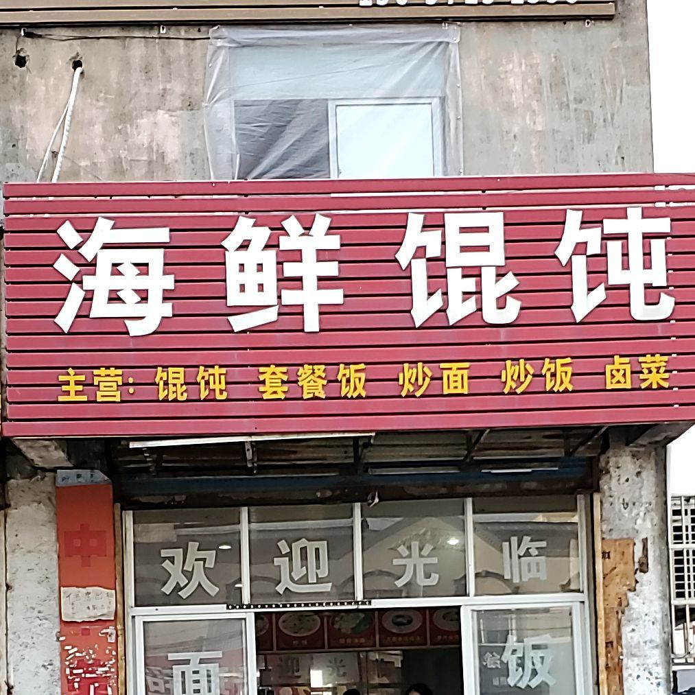 海先馄饨
