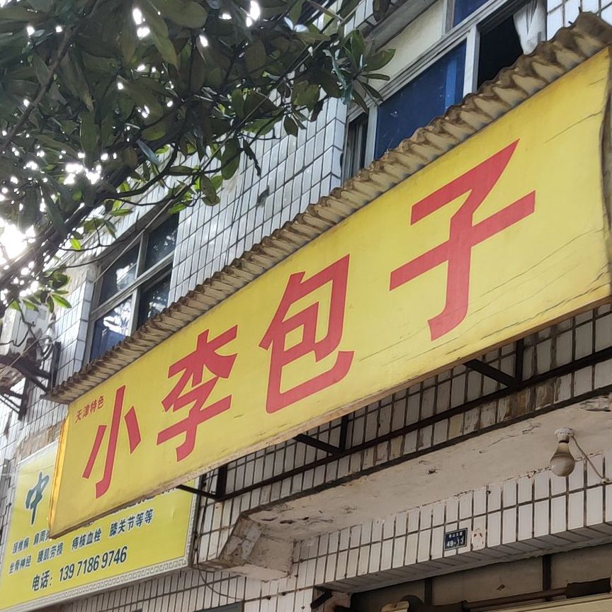 。小李包子(东光路店)