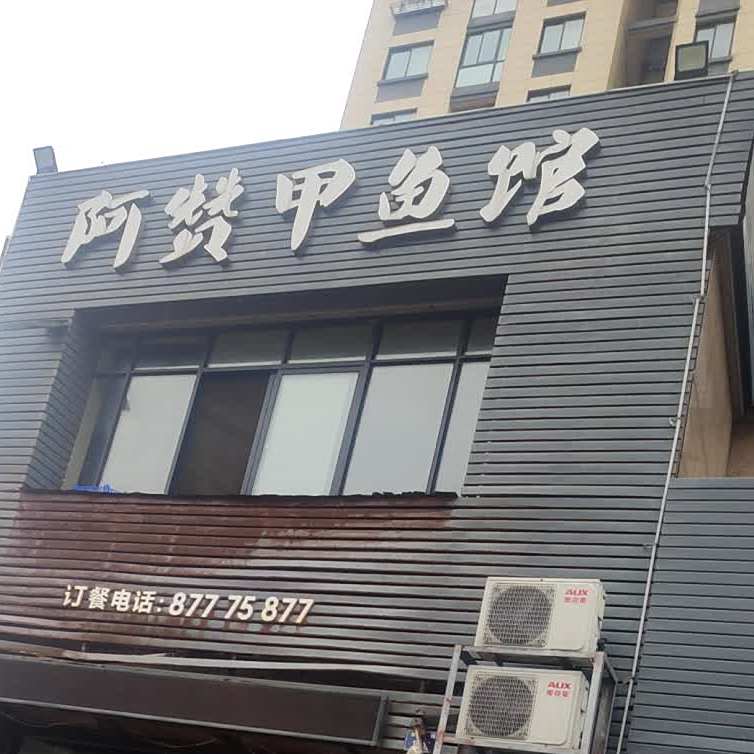 阿赞甲鱼馆