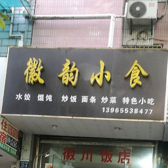 徽韵小食