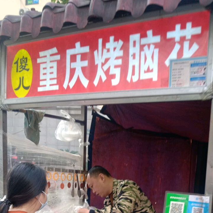 傻儿重庆烤脑花